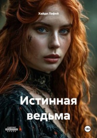 Истинная ведьма