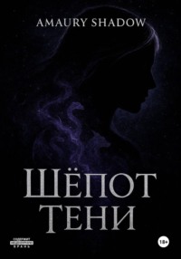 Шёпот тени
