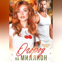 Огород на миллион