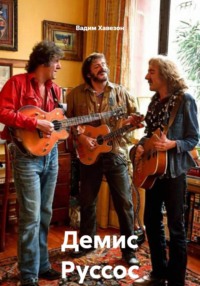 Демис Руссос