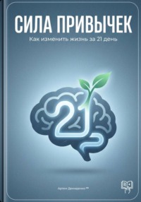 Сила привычек: Как изменить жизнь за 21 день