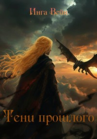 Тени прошлого