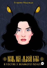 Ночь на Лысой горе. В гостях у Великого Полоза