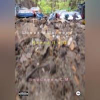 Шовах и Шасерра. Книга 11 и 12