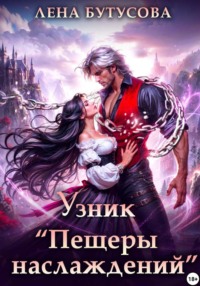 Узник «Пещеры наслаждений»