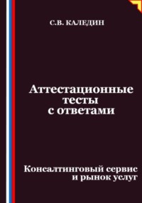 Аттестационные тесты с ответами. Консалтинговый сервис и рынок услуг