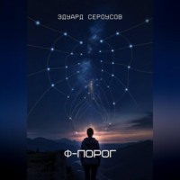 Φ-Порог