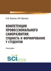 Компетенция профессионального саморазвития. Сущность и формирование у студентов. (Аспирантура, Бакалавриат, Магистратура). Монография.
