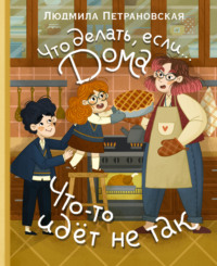 Что делать, если… дома что-то идёт не так?