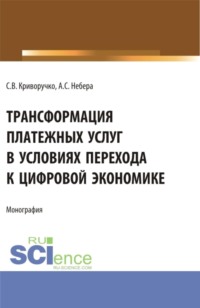 Трансформация платежных услуг в условиях перехода к цифровой экономике. (Бакалавриат, Магистратура). Монография.