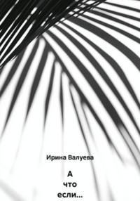 А что если…