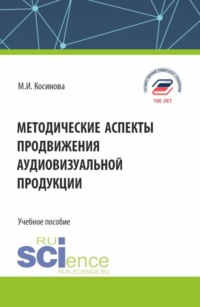 Методические аспекты продвижения аудиовизуальной продукции. (Бакалавриат, Магистратура, Специалитет). Учебное пособие.