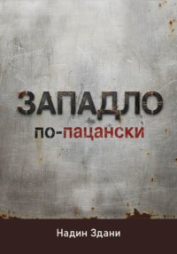 ЗАПАДЛО. По-пацански