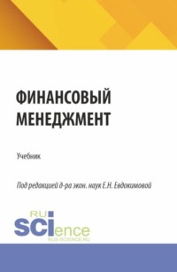 Финансовый менеджмент. (Бакалавриат, Магистратура). Учебник.