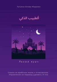 ألطبيب الذكي / Умный врач. Сказка на арабском языке с огласовками. Упражнения на перевод (уровень А1-А2)