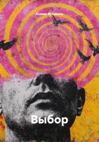Выбор