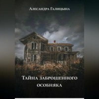 Тайна заброшенного особняка