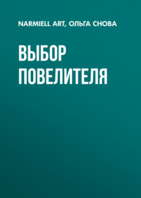 Выбор повелителя