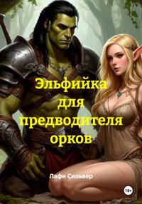 Эльфийка для предводителя орков