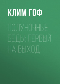 Полуночные беды: Первый на выход