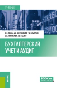 Бухгалтерский учет и аудит. (Бакалавриат, Магистратура). Учебник.