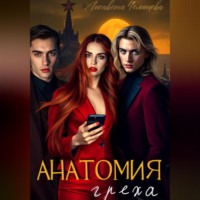 Анатомия Греха
