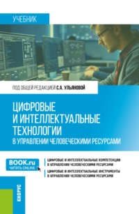 Цифровые и интеллектуальные технологии в управлении человеческими ресурсами. (Бакалавриат, Магистратура). Учебник.