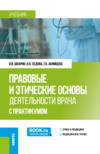 Правовые и этические основы деятельности врача (с практикумом). (Ординатура). Учебник.