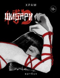 Шибари. Артбук