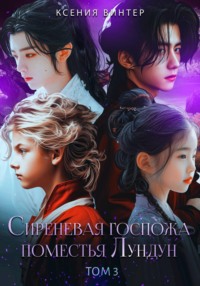 Сиреневая госпожа поместья Лундун. Том 3