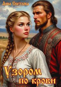 Узором по крови