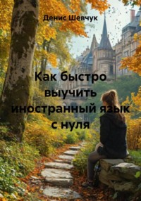 Как быстро выучить иностранный язык с нуля