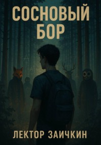 Сосновый Бор