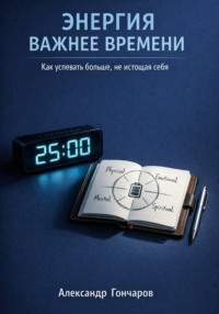 Энергия важнее времени. Как успевать больше не истощая себя