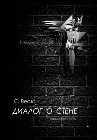 Диалог о Стене. Любимые песни гуннов