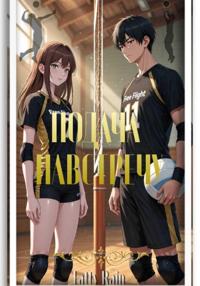 Подача навстречу