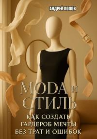Мода и стиль: как создать гардероб мечты без трат и ошибок