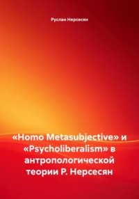«Homo Metasubjective» и «Psycholiberalism» в антропологической теории Р. Нерсесян
