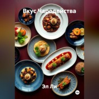 «Вкус Чародейства»
