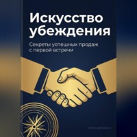 Искусство убеждения: Секреты успешных продаж с первой встречи