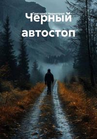 Черный автостоп