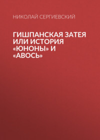 Гишпанская затея или история Юноны и Авось