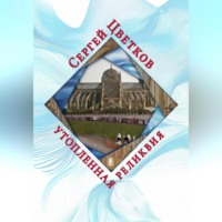 Утопленная реликвия