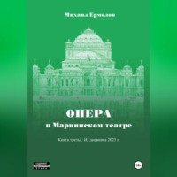 Опера в Мариинском театре. Книга третья. Из дневника 2025 года.