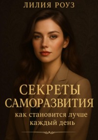 Секреты саморазвития: как становиться лучше каждый день.