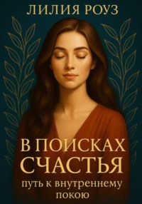 В поисках счастья: путь к внутреннему покою.