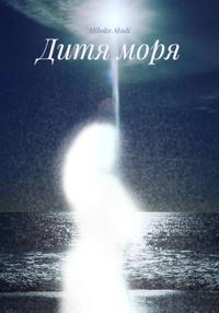 Дитя моря