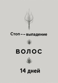 Волосы изнутри