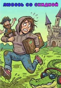 Любовь со скидкой