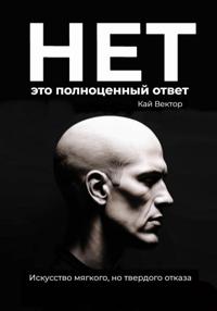 Нет – это полноценный ответ. Искусство мягкого, но твердого отказа